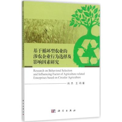 基于循环型农业的涉农企业行为选择及影响因素研究
