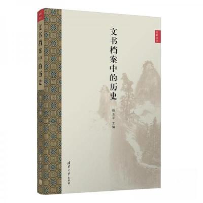 正版新书]文书档案中的历史倪玉9787302660552