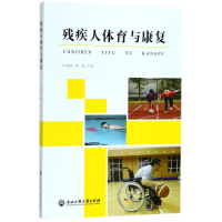 正版新书]残疾人体育与康复刘海群9787517824206
