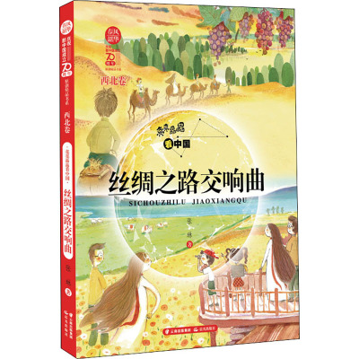 丝绸之路交响曲