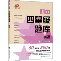[M]初中四星级题库 英语-9787542873378