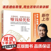 不懂财报,也能轻松选出赚钱绩优股 林明樟著 股票交易大师选股秘籍 炒股赚钱秘诀 买入就涨的选股方法 投资理财 选股密码