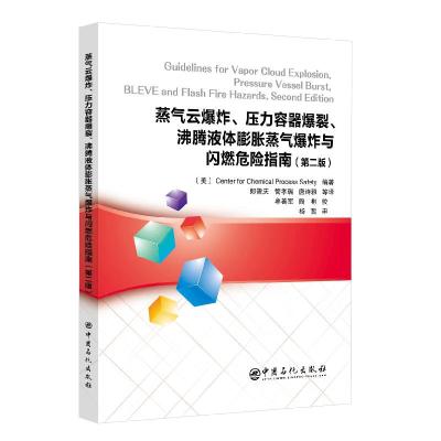 正版新书]蒸气云、压力容器爆裂、沸腾液体膨胀蒸气与闪燃危险指