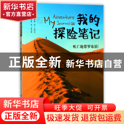 正版 死亡地带罗布泊/我的探险笔记 彭绪洛 长江少儿 97875560636