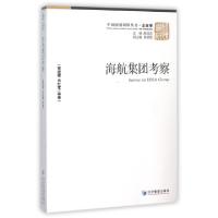 正版新书]海航集团考察/中国国情调研丛书黄速建//肖红军|总主编