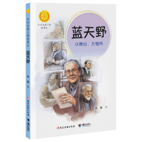 正版新书]蓝天野 小舞台,大情怀周敏9787544885171