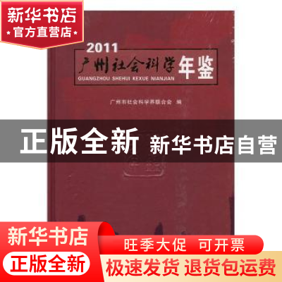 正版 广州社会科学年鉴:2011 顾涧清主编 广东人民出版社 9787218