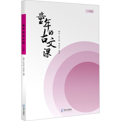 醉染图书童年的古文课 1年级9787550729285