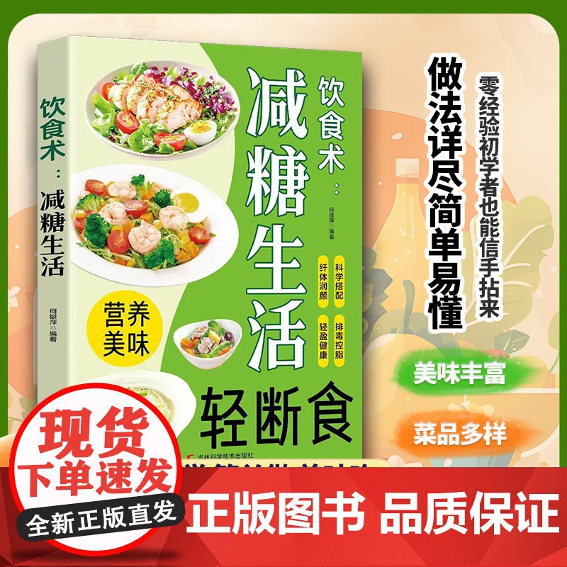 [轻断食饮食术]减糖生活轻食家常菜谱大全通俗易懂一学就会做美食