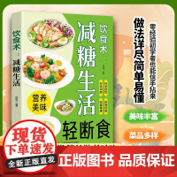 [轻断食饮食术]减糖生活轻食家常菜谱大全通俗易懂一学就会做美食