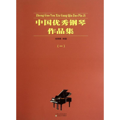 [M]中国优秀钢琴作品集-9787530663462