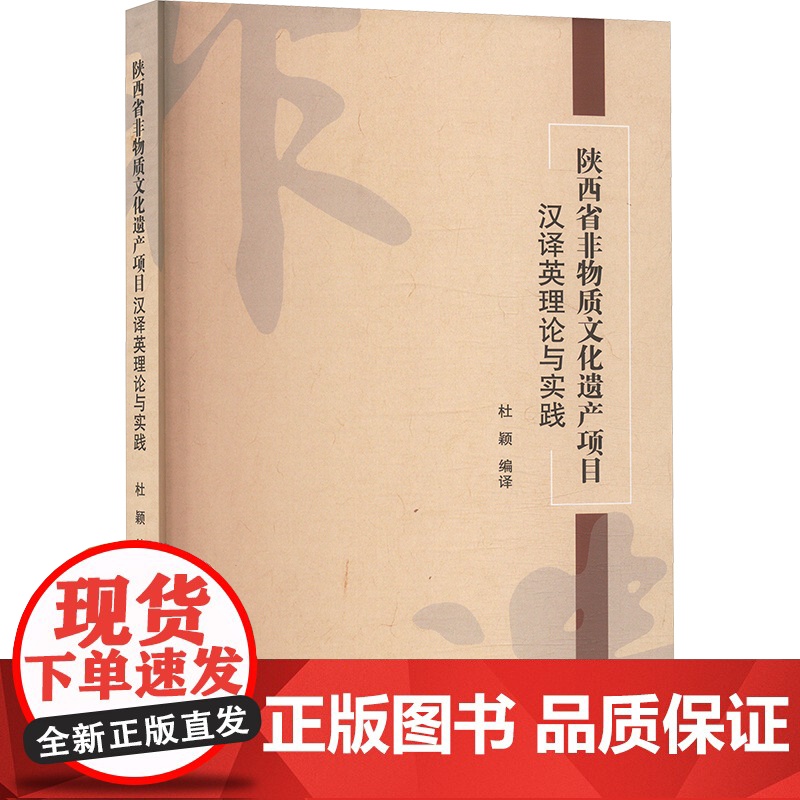 陕西省非物质文化遗产项目汉译英理论与实践 杜颖 译 社会科学总论经管、励志 正版图书籍 陕西师范大学出版总社有限公司