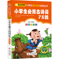 [M]小学生必背古诗词首75首 彩图注音版-9787552220131