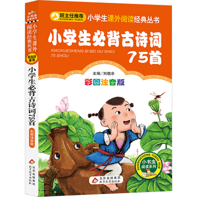 [M]小学生必背古诗词首75首 彩图注音版-9787552220131