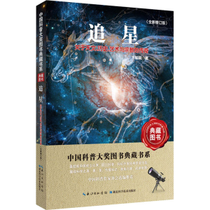 [M]追星 关于天文、历史、艺术与宗教的传奇(全新修订版) 卞毓麟 著 -9787570603695
