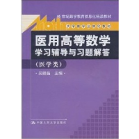 正版新书]医用高等数学学习辅导与习题解答(医学类)吴赣昌978730