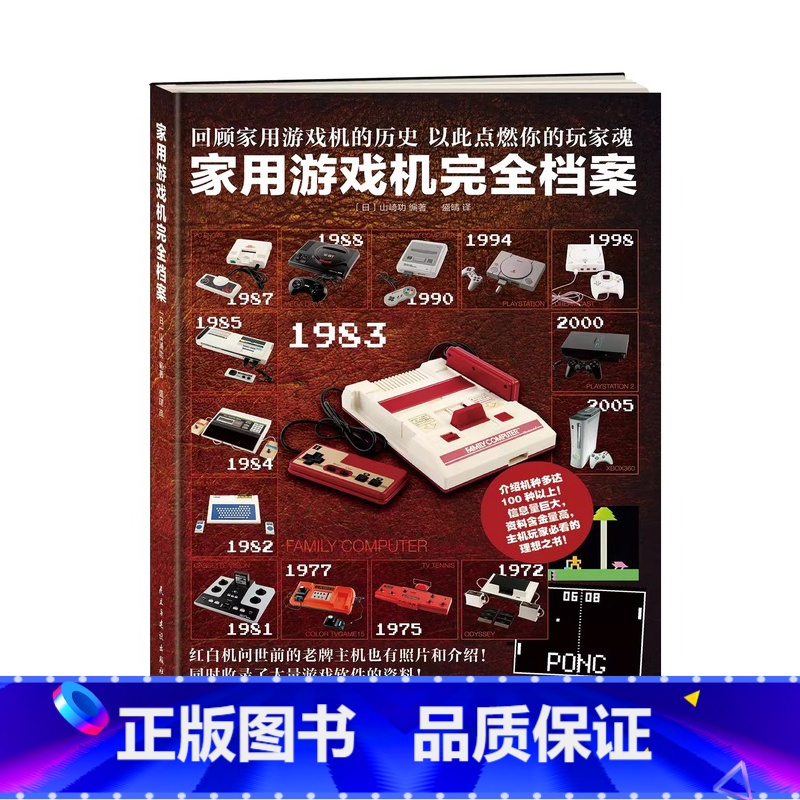 家用游戏机完全档案 [正版] 家用游戏机完全档案 山崎功 电子游戏篇简体中文版红白机便携型周边软硬件产品历史全记录百科书