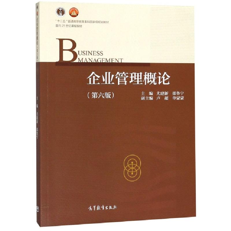 正版新书]企业管理概论(第6版十二五普通高等教育本科国家级规划