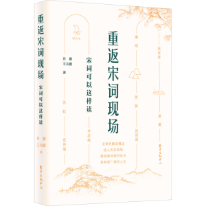 [M]重返宋词现场 宋词可以这样读-9787547317426