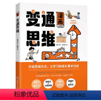 漫画全彩版变通思维 [正版]漫画版变通思维儿童逻辑智力全脑开发每天懂一点变通思维人情世故为人处事社交文化礼仪沟通的高智慧