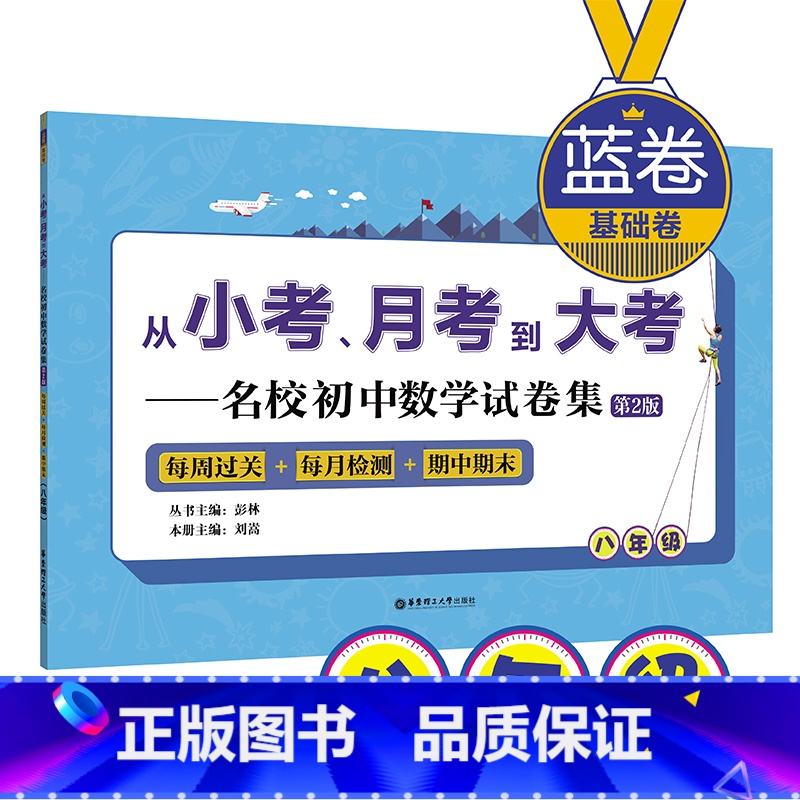 [正版](蓝卷.基础卷.八年级)从小考、月考到大考&mdash;&mdash;名校初中数学试卷集:每周过关+每月检测+