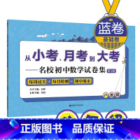 [正版](蓝卷.基础卷.八年级)从小考、月考到大考&mdash;&mdash;名校初中数学试卷集:每周过关+每月检测+