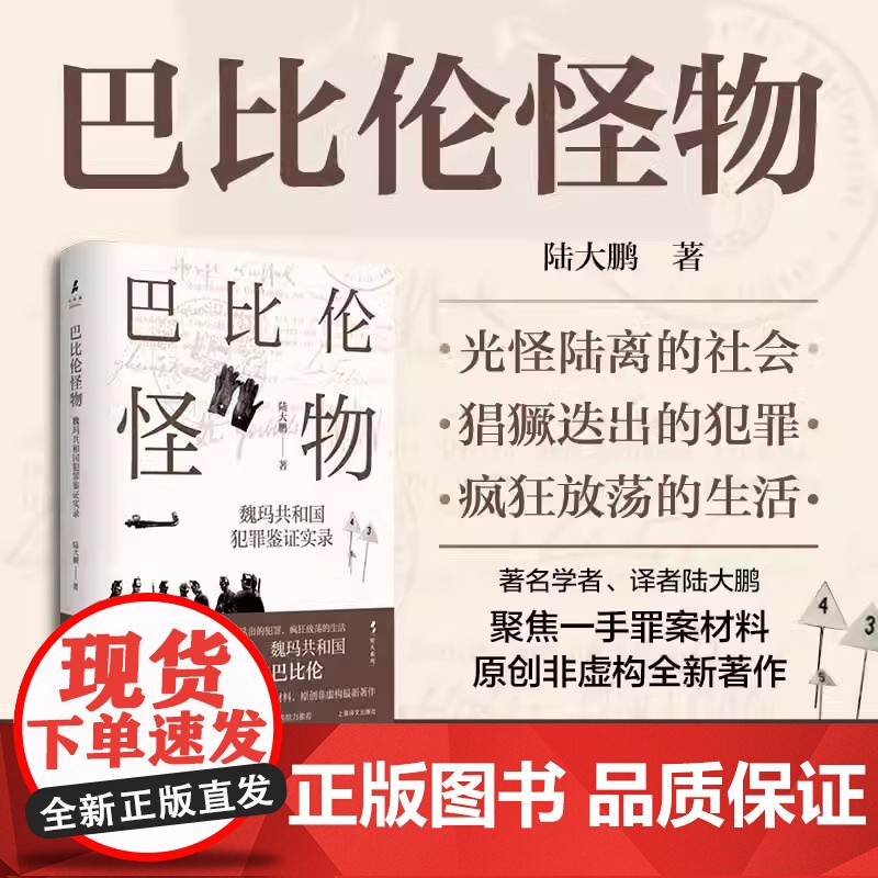 正版 巴比伦怪物:魏玛共和国犯罪鉴证实录 “火与风”丛书 一手罪案材料原创非虚构作