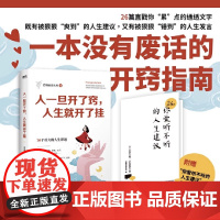 人一旦开了窍人生就开了挂 老杨的猫头鹰 著 一本送给当代年轻人的成长指南 心理学疗愈书籍醒脑之书 正版