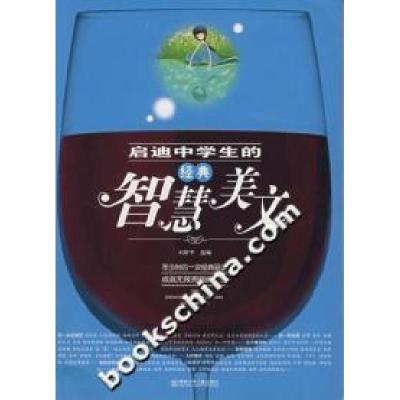 正版新书]启迪中学生的经典智慧美文本社9787535834195