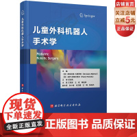 儿童外科机器人手术学 儿科机器人手术研究领域的主要国际专家们都参与其中 为本书提供了最新的研究成果 北京科技
