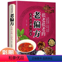 [正版]彩图加厚版很老很老的老偏方 家庭中医养生药方食疗偏方 中医养生调理食疗中药偏方大全 大病小病一扫光 保健食疗偏