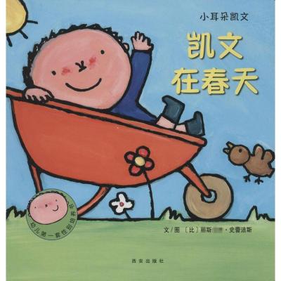 新华书店-正版小耳朵凯文?凯文在春天西安出版社9787554104651平装图画书