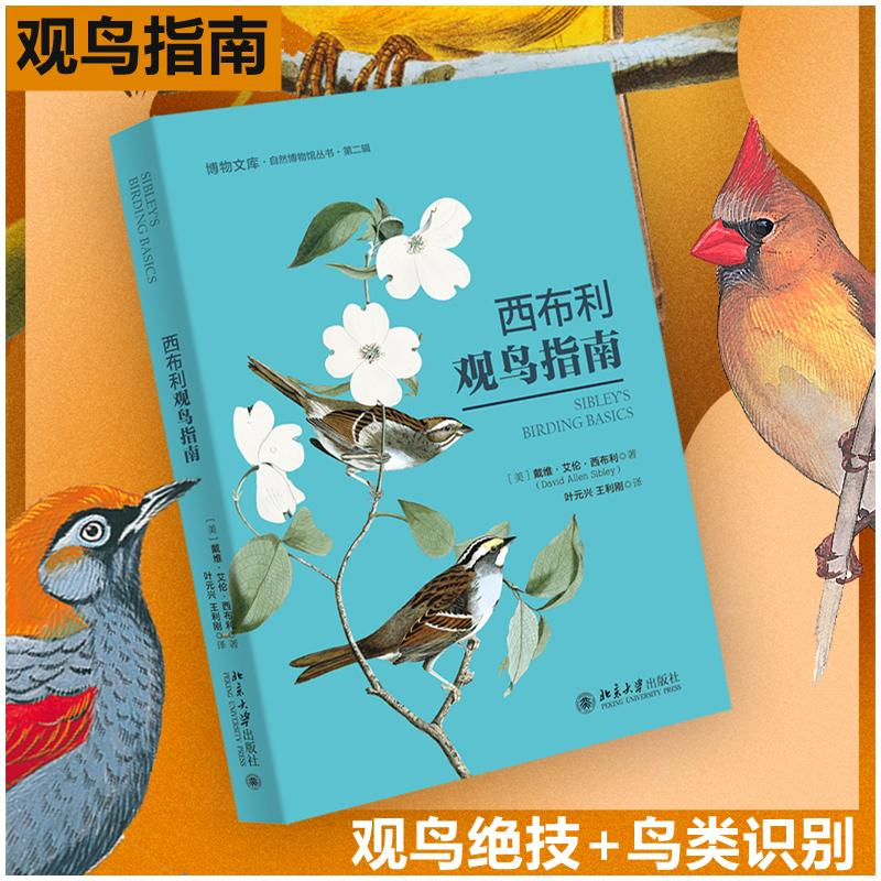 音像西布利观鸟指南(美)戴维·艾伦·西布利