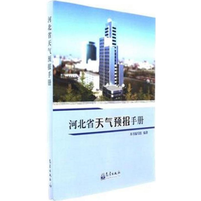 [M]河北省天气预报手册-9787502965976