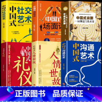 [6册]中国式礼物仪沟通全套 [正版]抖音同款中国式礼仪大全人情世故中国式应酬酒桌话术的规矩教养书漫画图解中国式饭局社交