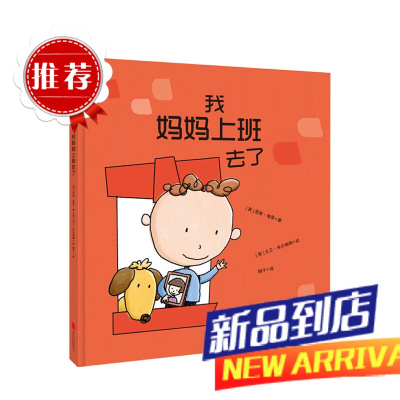 我妈妈上班去了 3-6岁克服分离焦虑