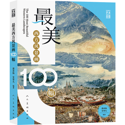 正版新书]最美西方风景画100幅邵亦杨,宋寒儿 编9787102095417
