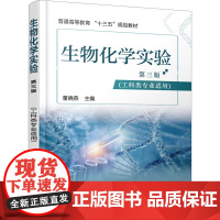 生物化学实验 第3版 董晓燕 编 大中专 大中专理科化工 大学教材 正版图书籍化学工业出版社