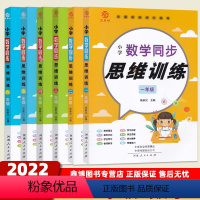 [小学数学同步思维训练] 小学一年级 [正版]小学数学同步思维训练 一二三四五六年级 数学思维训练 益书坊 小学教辅 河