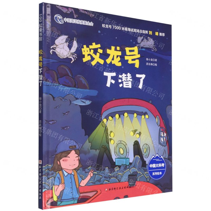 [N]蛟龙号下潜了(精)/中国大科考系列绘本-9787571422554