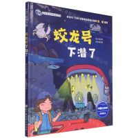 [N]蛟龙号下潜了(精)/中国大科考系列绘本-9787571422554