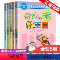全套5册 [正版]奇妙的数王国数学童话故事哪吒大战红孩儿荒岛历险记非洲历险记爱克斯探长