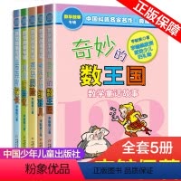 全套5册 [正版]奇妙的数王国数学童话故事哪吒大战红孩儿荒岛历险记非洲历险记爱克斯探长