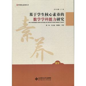 正版新书]基于学生核心素养的数学学科能力研究曹一鸣冯启磊,陈