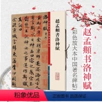 [正版]赵孟頫书洛神赋 彩色放大本繁体旁注赵体赵孟俯毛笔高清字帖书法临摹古帖书籍上海辞书出版社 行书实战临摹练习技法