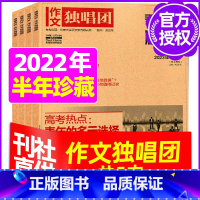 K[捡漏 共5本]2022年1/2/3/5/6月打包 [正版]作文独唱团杂志2023年1-10/11/12月/2024年