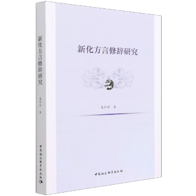 正版新书]新化方言修辞研究姜珍婷 著9787520386661