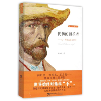 音像忧伤的朝圣者:凡.高的流放与回归林和生