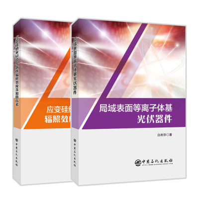 惠典正版应变硅纳米MOS器件辐照效应及加固技术+局域表面等离子体基光伏器件书籍