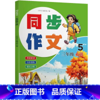 三年级上册 三到六年级通用 [正版]同步作文 三四五六年级上下册 人教版素材积累作文满分作文大全书籍bb